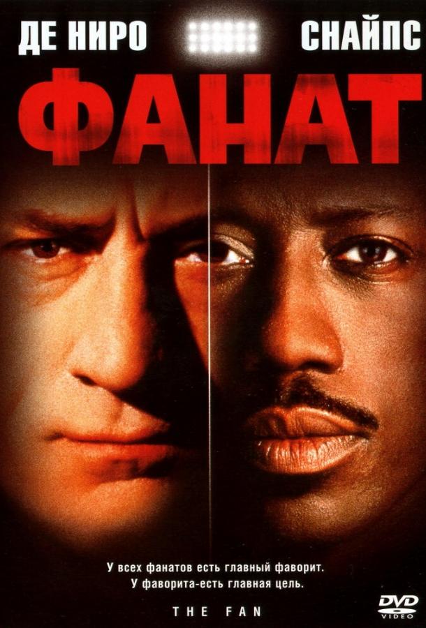 Фанат 1996 Смотреть Онлайн Бесплатно в Хорошем Качестве